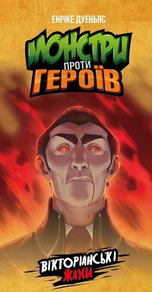 Монстри проти героїв. Вікторіанські жахи (Monsters vs. Heroes: Victorian Nightmares) NMG02537 фото