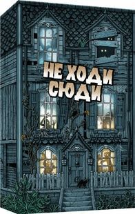 Не Ходи Сюди (Don't Go In There) NMG02738 фото