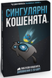 Вибухові кошенята: Сингулярні кошенята (Exploding Kittens: Imploding Kittens) NMG02688 фото