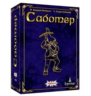 Саботер. Ювілейне видання (Saboteur: 20 Jahre-Edition) NMG03027 фото