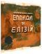 Тераформування Марса. Еллада та Елізій (Terraforming Mars: Hellas & Elysium) NMG01227 фото 1