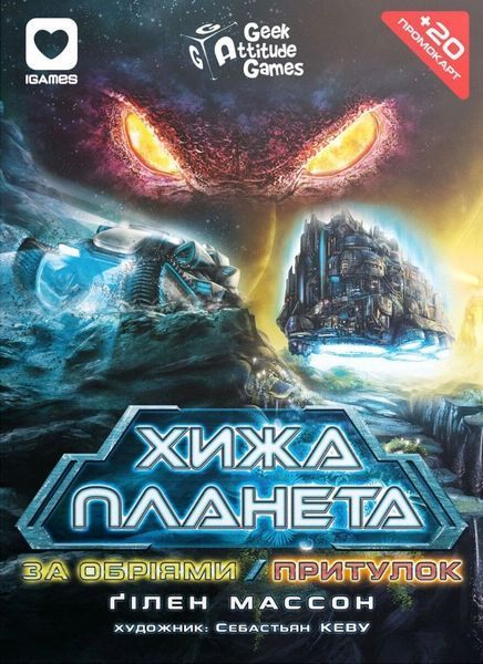 Хижа планета. За обріями & Притулок (Not Alone: Exploration & Sanctuary) (картонна коробка) NMG02946 фото