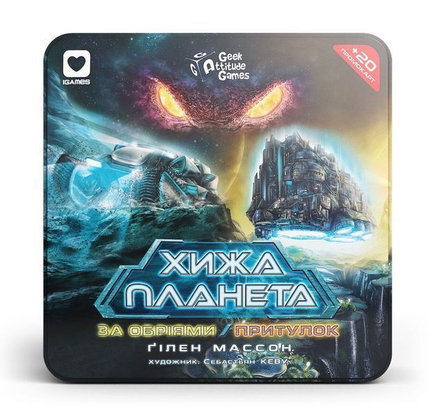 Хижа планета. За обріями & Притулок (Not Alone: Exploration & Sanctuary) (металева коробка) NMG02947 фото