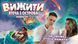Вижити! Втеча з острова (Survive The Island) NMG03861 фото 7
