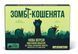 Вибухові кошенята: Зомбі-кошенята (Zombie Kittens) NMG03956 фото 1