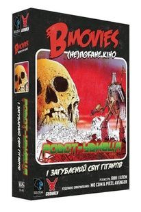 B Movies. (НЕ)погане кіно (Робот-убивця) NMG01908 фото