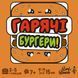 Гарячі Бургери (Burger ASAP) NMG02509 фото 4