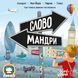 Словомандри (Word Traveler) NMG02760 фото 2