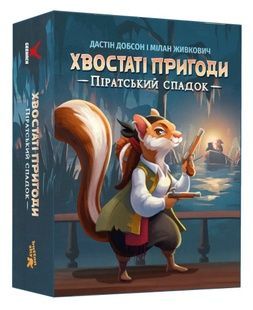 Хвостаті пригоди. Піратський спадок (Wildtails: A Pirate Legacy) NMG03012 фото