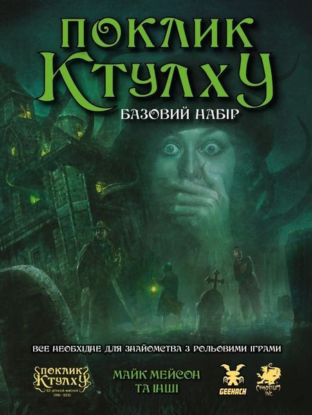 Поклик Ктулху. Базовий набір (Call of Cthulhu Starter Set) NMG02714 фото