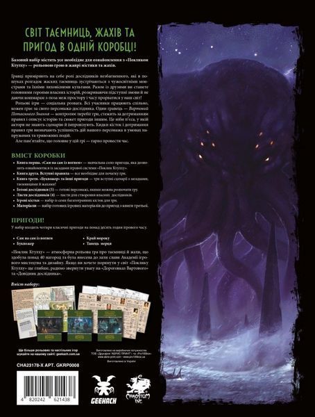 Поклик Ктулху. Базовий набір (Call of Cthulhu Starter Set) NMG02714 фото