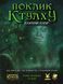 Поклик Ктулху. Базовий набір (Call of Cthulhu Starter Set) NMG02714 фото 2