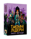 Таємні лідери. Забуті легенди (Hidden Leaders: Forgotten Legends) NMG03873 фото 1