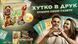 Хутко в друк (Fit to Print) NMG03832 фото 4